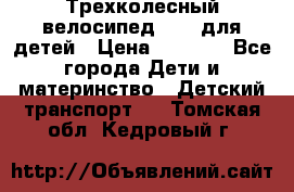 Трехколесный велосипед Puky для детей › Цена ­ 6 500 - Все города Дети и материнство » Детский транспорт   . Томская обл.,Кедровый г.